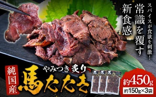 馬肉 やみつき 炙り 馬たたき 450g (150g×3袋) 《30日以内に出荷予定(土日祝除く)》 熊本県 玉東町 肉 たたき 惣菜 おつまみ 送料無料---gkt_fkgumattk_30d_13000_450g--- (管理コード:gkt_fkgumattk_30d_13000_450g)