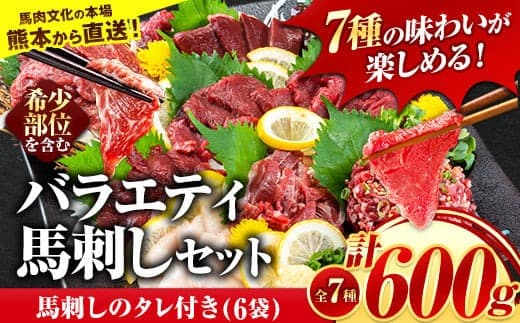 7種のバラエティ馬刺しセット 600g《2026年6月中旬-9月中旬頃出荷》赤身 さし たてがみ コーネ 馬トロ 馬ひも レバー ハツ 国産 熊本肥育 冷凍 生食用 肉 絶品 牛肉よりヘルシー 馬肉 熊本県玉東町 送料無料---gkt_fnsbr_q69_r7_20000_600g---