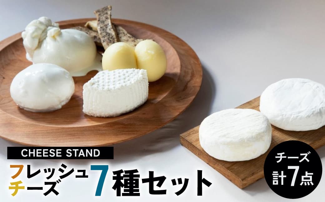 CHEESE STAND7種セット 004008 【 モッツァレラ リコッタ ブッラータ カチョカヴァッロ 白やなぎ 白カビチーズ フレッシュチーズ セット 詰め合わせ】 (管理コード:004008)