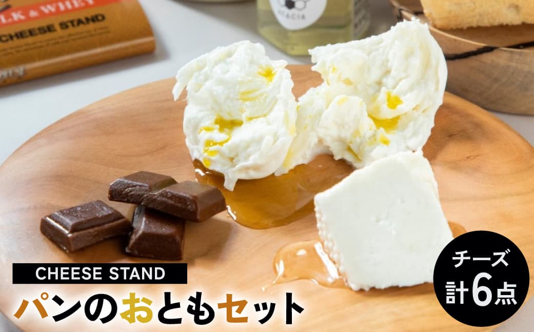 CHEESE STANDパンのおともセット×2 004009 【 モッツァレラ 立てリコッタ ブラウンチーズ セット 詰め合わせ 】 (管理コード:004009)