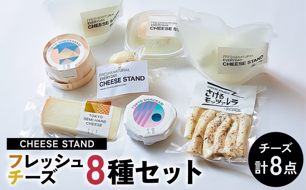 CHEESE STAND8種セット 004010 【 モッツァレラ リコッタ ブッラータ カチョカヴァッロ 白やなぎ 白カビチーズ セミハードチーズ セット 詰め合わせ 】 (管理コード:004010)