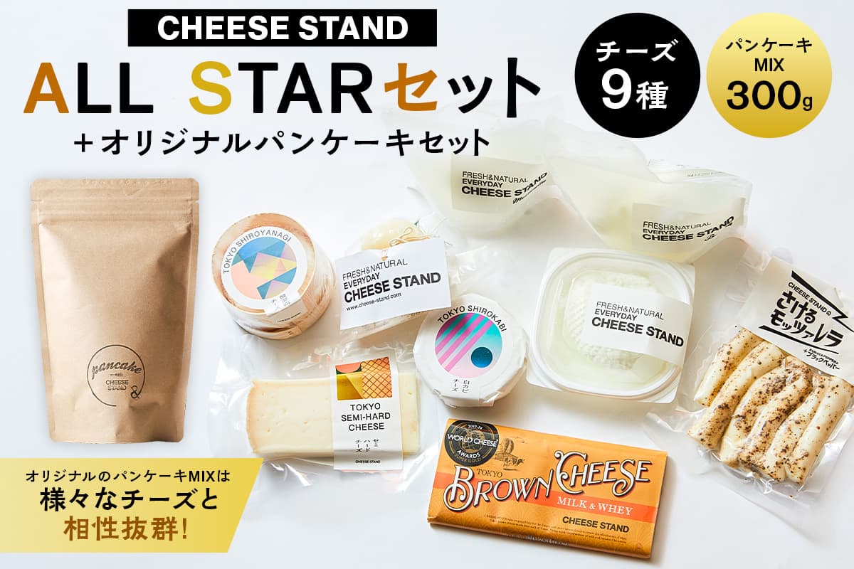 【CHEESE STAND】 ALL STARセット+オリジナルパンケーキセット 004014 【チーズ 乳製品 フレッシュチーズ カチョカヴァロ さけるモッツァレラ セミハードチーズ ブラウンチーズ パンケーキ セット 詰合せ】(管理コード: 004014)
