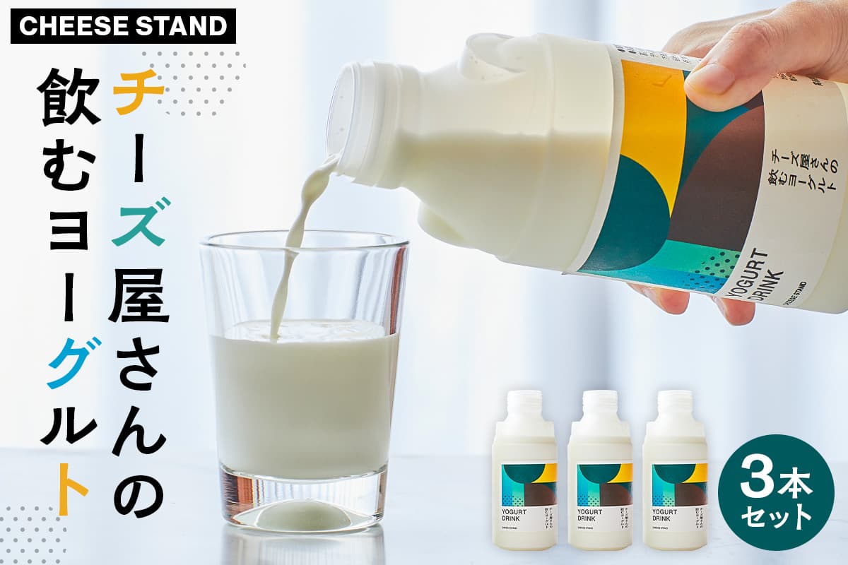 【CHEESE STAND】チーズ屋さんの飲むヨーグルト3本セット 004016 【チーズ 乳製品 ミルク 飲むヨーグルト ホエイ セット 詰合せ】(管理コード: 004016)