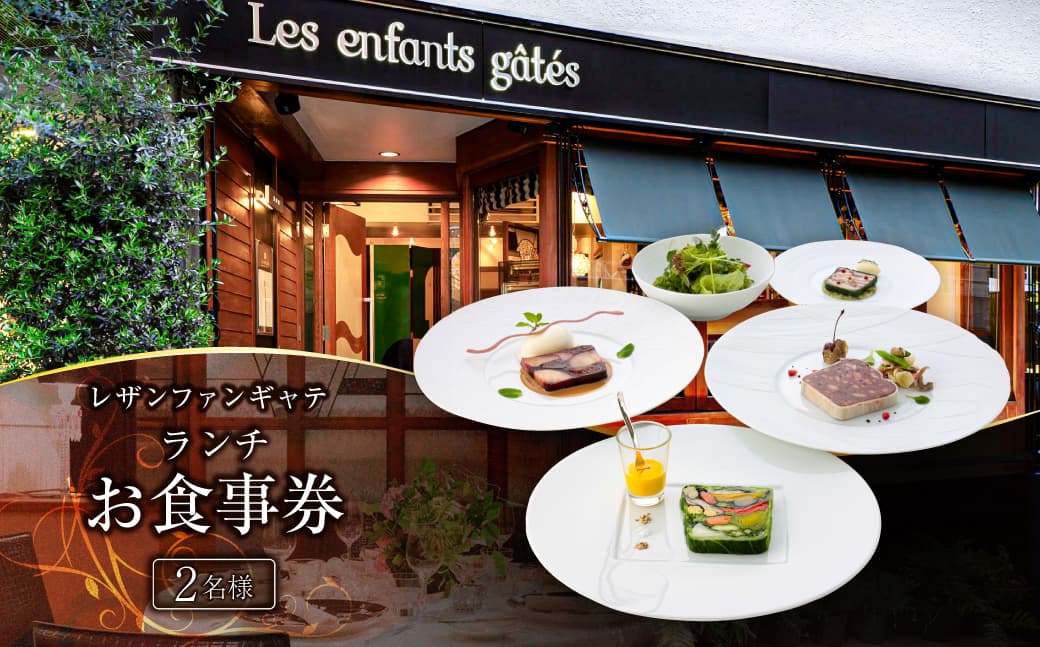レザンファンギャテ ランチお食事券(2名様用) 007001 【ランチ コース ペア チケット お食事券 フランス料理 レストラン】 (管理コード:007001)