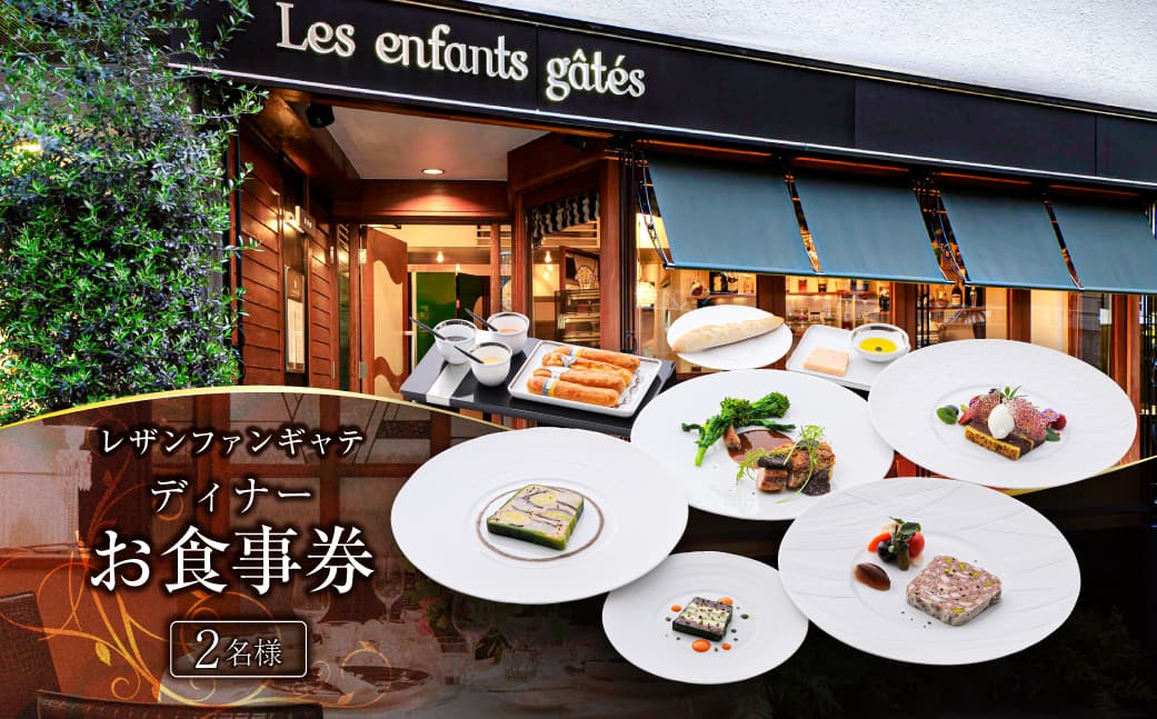 レザンファンギャテ ディナーお食事券(2名様用) 007002 【ディナー コースペア チケット お食事券 フランス料理 レストラン】(管理コード:007002)