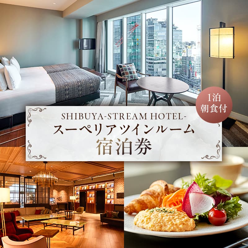 SHIBUYA STREAM HOTEL スーペリアツインルーム宿泊券(1泊朝食付) (管理コード:012008)