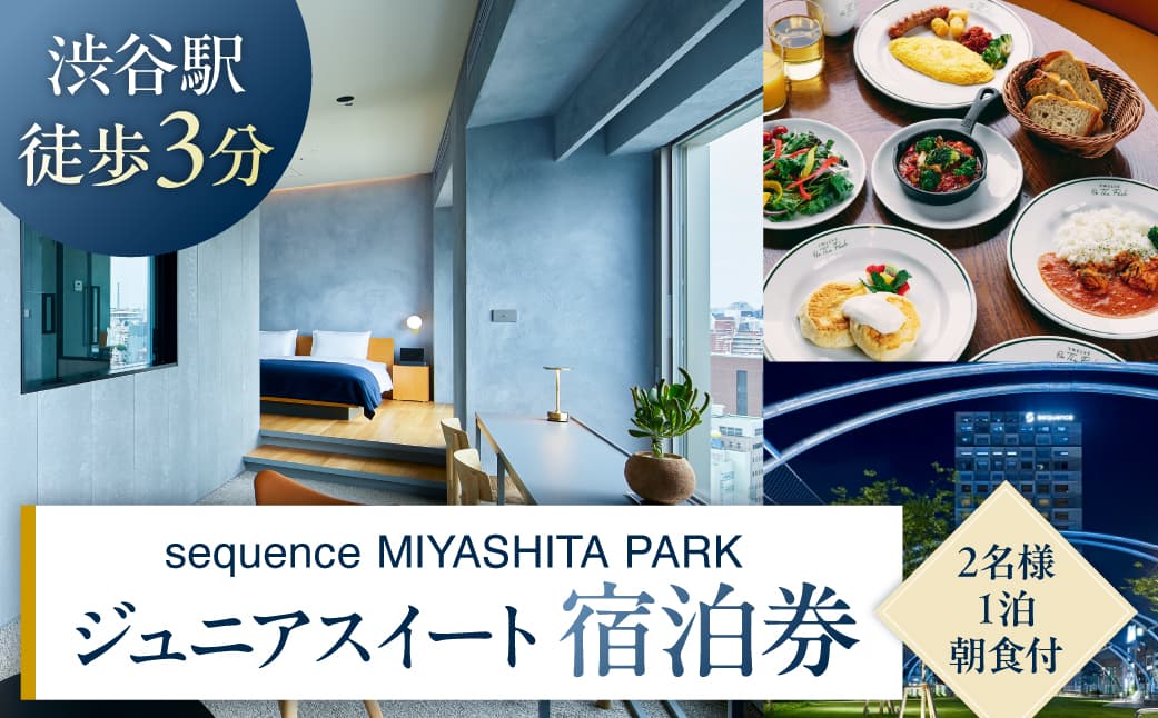 sequence MIYASHITA PARK 宿泊券【Junior Suite(ジュニアスイート)】 023002 【利用券 宿泊券 招待券 優待券 チケット ギフト プレゼント デート 観光 ビジネス 出張 女子会 ホテルステイ 体験 夜景 ミヤシタパーク 朝食付】 (管理コード:023002)