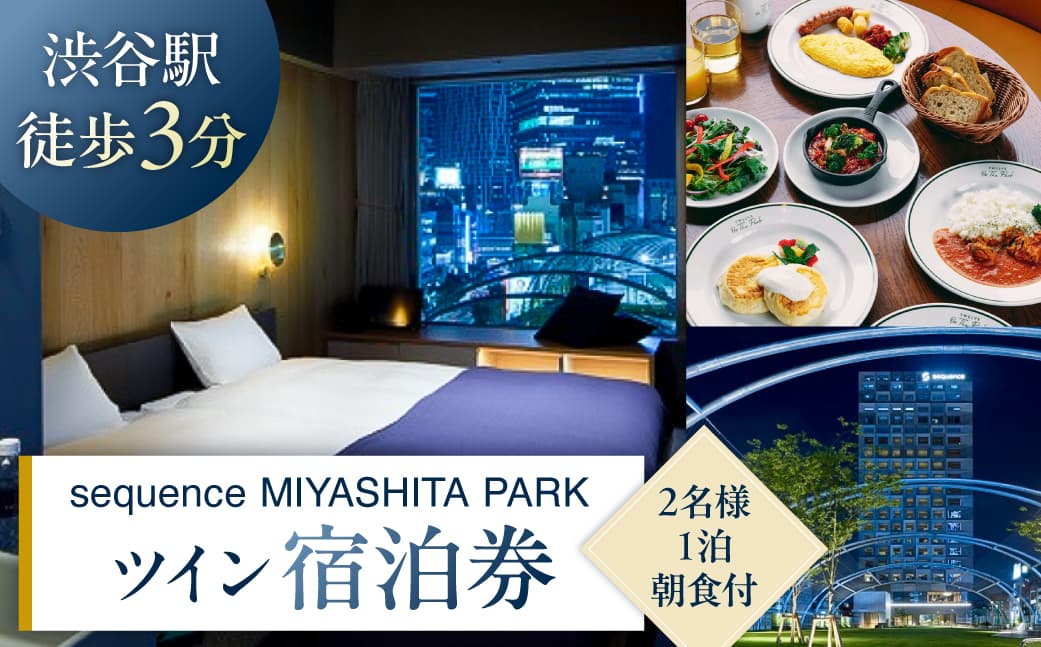 sequence MIYASHITA PARK 宿泊券【Twin(ツイン)】 023003 【利用券 宿泊券 招待券 優待券 チケット ギフト プレゼント デート 観光 ビジネス 出張 女子会 夜景 ミヤシタパーク 朝食付】 (管理コード:023003)