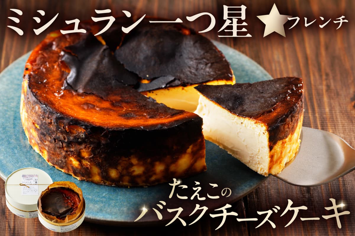 ミシュラン一ツ星フレンチ【Sincere】たえこのバスクチーズケーキ (管理コード:052001)