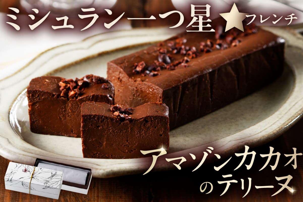ミシュラン一ツ星フレンチ【Sincere】アマゾンカカオのテリーヌ (管理コード:052002)