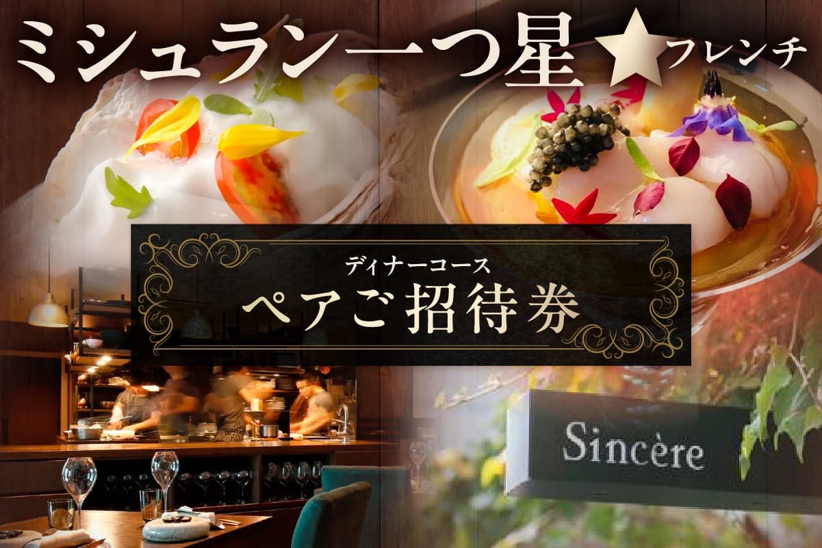 ミシュラン一つ星フレンチ【Sincere】ディナーコースペアご招待券 052005 【東京 都内 渋谷 利用券 食事券 招待券 優待券 飲食券 チケット お食事券 ギフト プレゼント デート 観光 ビジネス 出張 女子会 ペア お二人 2名様】 (管理コード:052005)