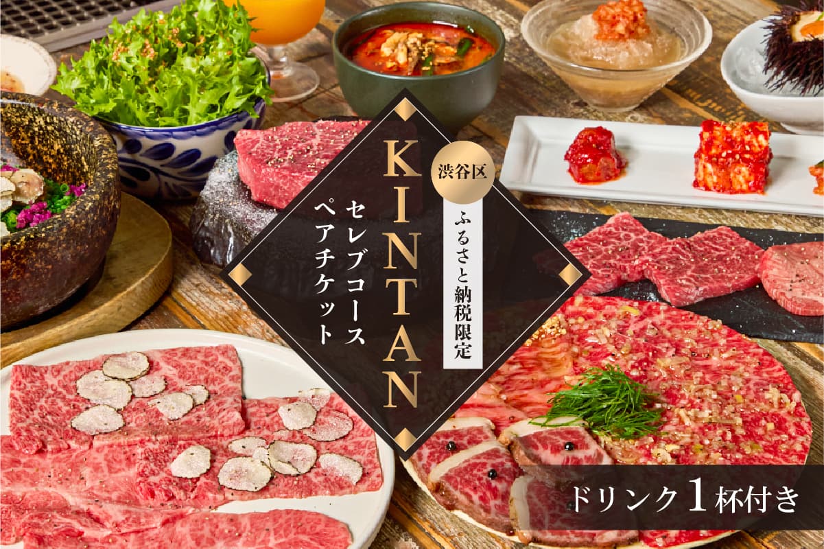 〈ドリンク1杯付き〉渋谷区ふるさと納税限定 KINTANセレブコースペアチケット (ランチ・ディナー共通) (管理コード:055022)