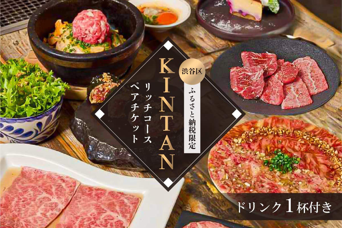 〈ドリンク1杯付き〉渋谷区ふるさと納税限定 KINTANリッチコースペアチケット (ランチ・ディナー共通) (管理コード:055023)