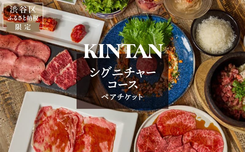 〈ドリンク1杯付き〉渋谷区ふるさと納税限定 KINTANシグニチャーコースペアチケット (ランチ・ディナー共通) 055024 【キンタン カルネヴァーレ 焼肉 焼き肉 ヤキニク やきにく 利用券 食事券 招待券 優待券 飲食券 チケット お食事券 ギフト プレゼント デート 観光 ビジネス パーティ】 (管理コード:055024)