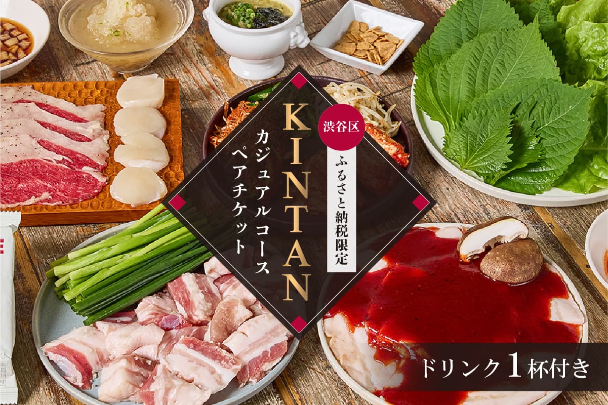 〈ドリンク1杯付き〉渋谷区ふるさと納税限定 KINTANカジュアルコースペアチケット (ランチ・ディナー共通) (管理コード:055025)