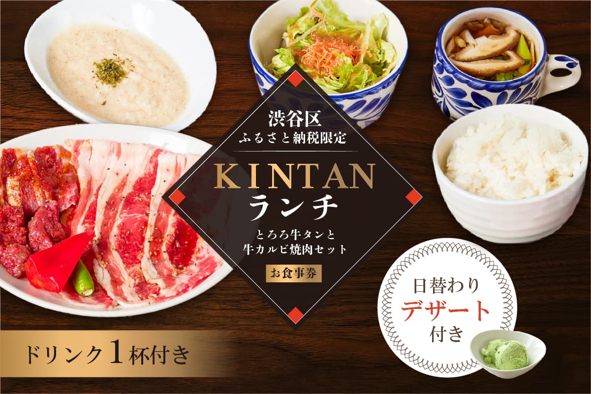 〈ドリンク1杯付き〉渋谷区ふるさと納税限定 KINTANランチ とろろ牛タンと牛カルビ焼肉セットお食事券 (ランチタイム限定) (管理コード:055026)