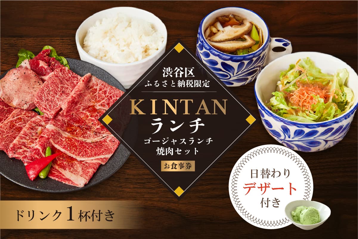 〈ドリンク1杯付き〉渋谷区ふるさと納税限定 KINTANランチ ゴージャスランチ焼肉セットお食事券 (ランチタイム限定) (管理コード:055027)