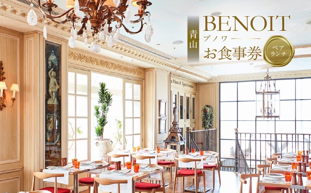 BENOIT(ブノワ) ランチコースペアチケット 061002 【東京都 渋谷区 ランチ コース チケット ペア 食事券 ギフト デート 記念日 外食 レストラン デート 観光】 (管理コード:061002)