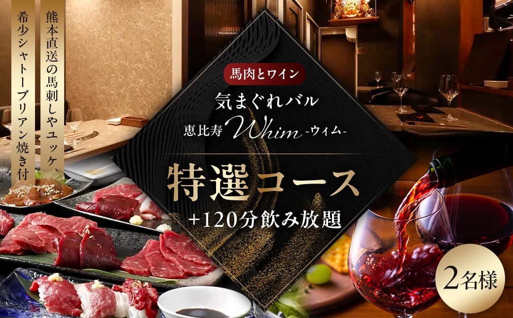 【馬肉とワイン 気まぐれバル 恵比寿 Whim】《120分飲み放題》【熊本直送の馬刺しやユッケ、希少シャトーブリアン焼き付】特選コース<2名様分>(ぐるなびセレクション) 125060 【馬肉 ワイン バル コース料理 ディナー 完全個室 ペア お食事券 会食 接待 記念日 グルメ】 (管理コード:125060)