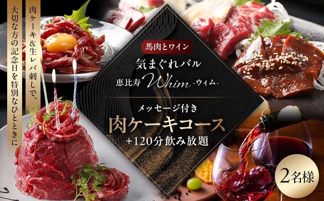 【馬肉とワイン 気まぐれバル 恵比寿 Whim】《120分飲み放題》メッセージ付き肉ケーキコース<2名様分>(ぐるなびセレクション) 125061 【馬肉 ワイン バル コース料理 ディナー 完全個室 ペア お食事券 会食 接待 記念日 グルメ】 (管理コード:125061)