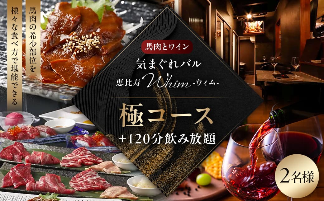 【馬肉とワイン 気まぐれバル 恵比寿 Whim】《120分飲み放題》【お食事はセパレート】極コース<2名様分>(ぐるなびセレクション) 125062 【馬肉 ワイン バル コース料理 ディナー 完全個室 ペア お食事券 会食 接待 記念日 グルメ】 (管理コード:125062)