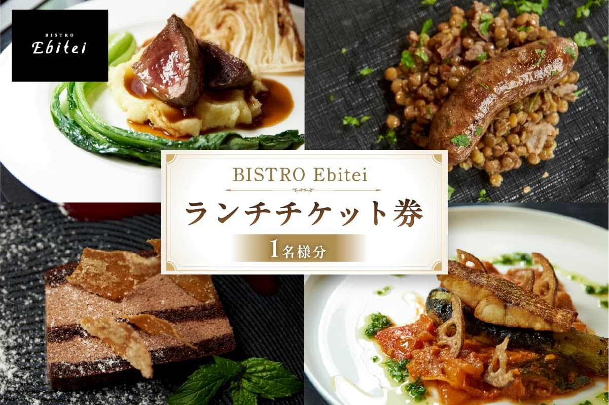 BISTRO Ebitei ランチチケット券(1名様分) 133003 【チケット 食事券 ランチ BISTRO Ebitei フレンチ 女子会 デート 記念日】 (管理コード:133003)