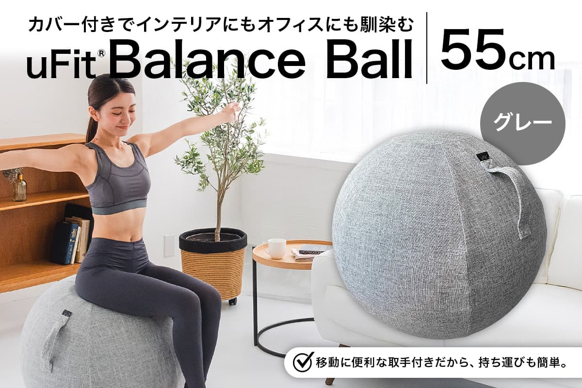 uFit Balance Ball 55cm【グレー】136005-1【 バランスボール カバー付き トレーニング 取手付き 洗濯可能 体幹 椅子 運動 筋肉 バランス 在宅勤務 インテリア オフィス 】(管理コード: 136005-1)