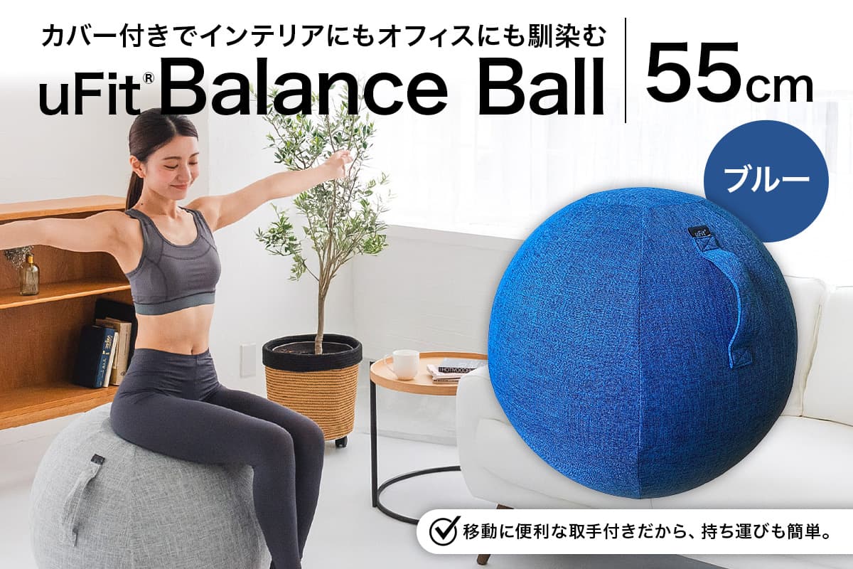 uFit Balance Ball 55cm【ブルー】 136005-2 【バランスボール カバー付き トレーニング 取手付き 洗濯可能 体幹 椅子 運動 筋肉 オフィス】 (管理コード:136005-2)