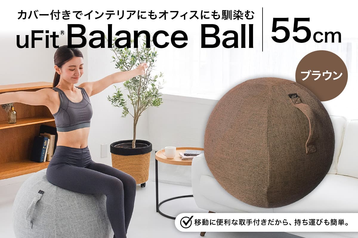 uFit Balance Ball 55cm【ブラウン】 136005-3 【バランスボール カバー付き トレーニング 取手付き 洗濯可能 体幹 椅子 運動 筋肉 オフィス】 (管理コード:136005-3)