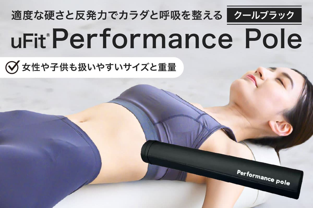 uFit Performance Pole【クールブラック】 136008-1 【パフォーマンスポール 姿勢 ストレッチ アスリート 軽量 耐久性 女性 子ども】(管理コード: 136008-1)