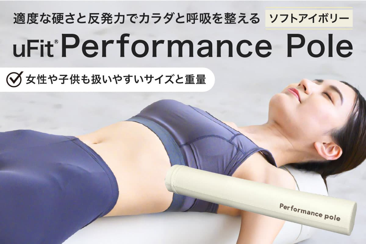 uFit Performance Pole【ソフトアイボリー】 136008-2 【パフォーマンスポール 姿勢 ストレッチ アスリート 軽量 耐久性 女性 子ども】 (管理コード:136008-2)