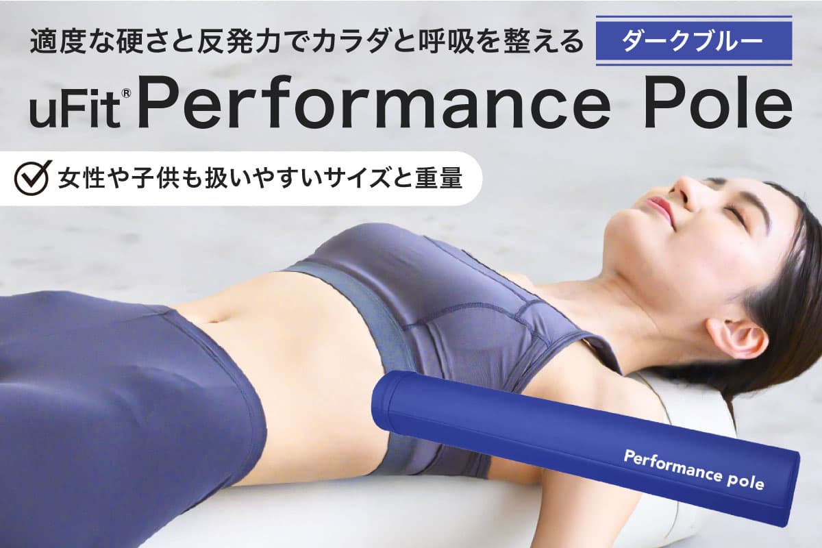 uFit Performance Pole【ダークブルー】 136008-3 【パフォーマンスポール 姿勢 ストレッチ アスリート 軽量 耐久性 女性 子ども】 (管理コード:136008-3)