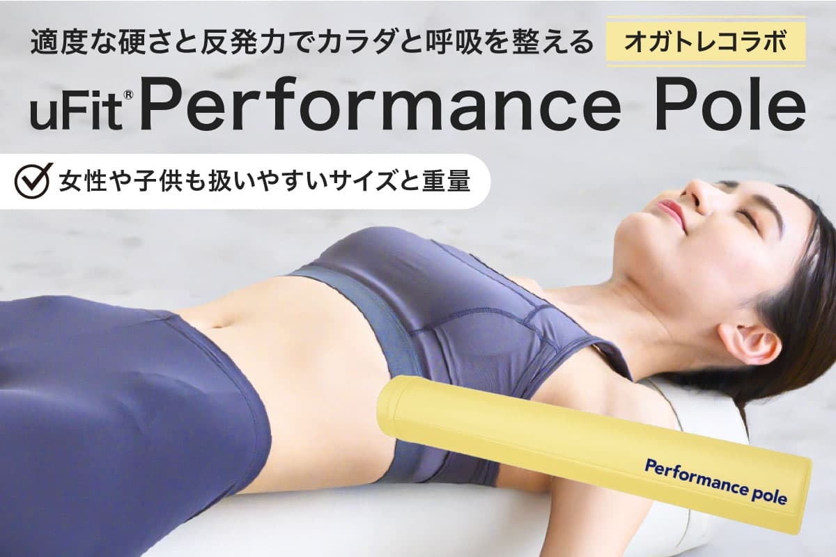 uFit Performance Pole【オガトレコラボ】 136008-4 【パフォーマンスポール 姿勢 ストレッチ アスリート 軽量 耐久性 女性 子ども オガトレ コラボ】 (管理コード:136008-4)