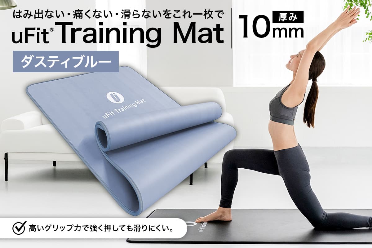uFit Training Mat 10mm【ダスティブルー】 136012-3 【マット トレーニング 運動 筋肉 筋トレ バランス ストレッチ 大判サイズ 】 (管理コード:136012-3)