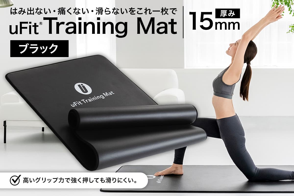 uFit Training Mat 15mm【ブラック】 136013-1 【マット トレーニング 運動 筋肉 筋トレ バランス ストレッチ 大判サイズ】 (管理コード:136013-1)
