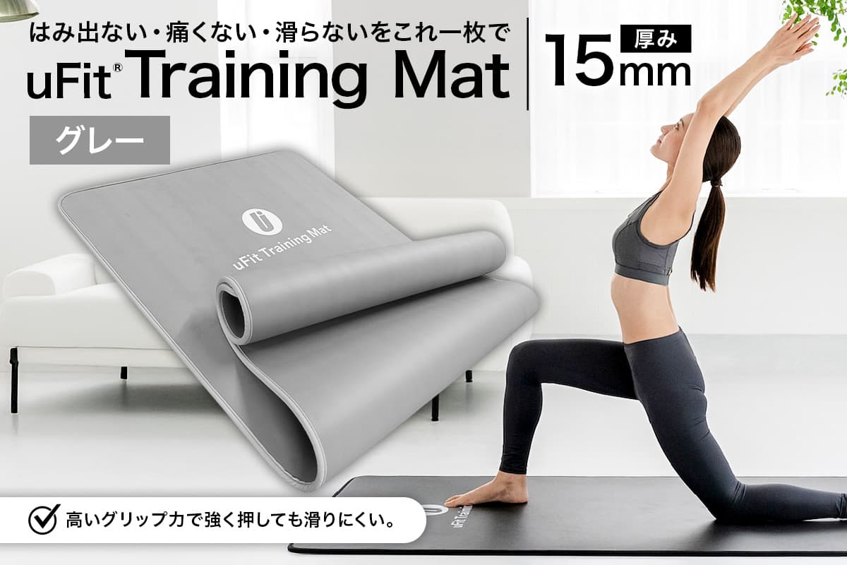 uFit Training Mat 15mm【グレー】 136013-2 【マット トレーニング 運動 筋肉 筋トレ バランス ストレッチ 大判サイズ】 (管理コード:136013-2)