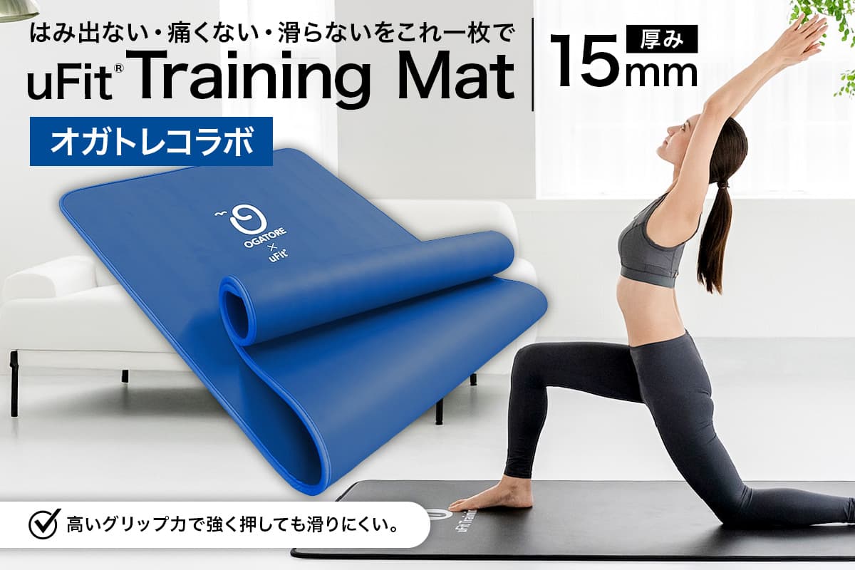 uFit Training Mat 15mm【オガトレコラボ】 136013-4 【マット トレーニング 運動 筋肉 筋トレ バランス ストレッチ 大判サイズ オガトレ コラボ】 (管理コード:136013-4)