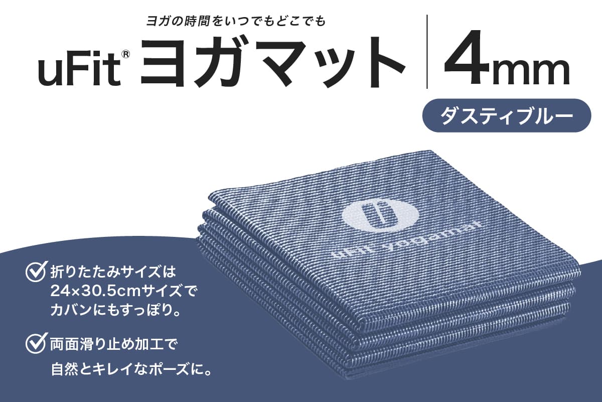 uFit ヨガマット 4mm 【ダスティブルー】 136014-2 【ヨガ ヨガマット トレーニング エクササイズ ストレッチ 運動 コンパクト 折り畳み 持ち運び】(管理コード: 136014-2)
