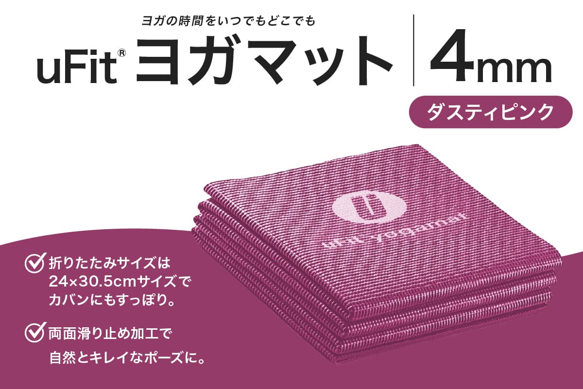 uFit ヨガマット 4mm 【ダスティピンク】 136014-3 【ヨガ ヨガマット トレーニング エクササイズ ストレッチ 運動 コンパクト 折り畳み 持ち運び】(管理コード: 136014-3)