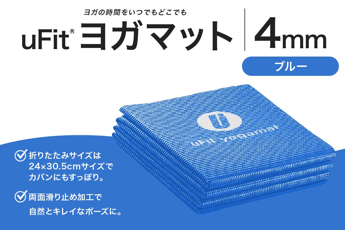 uFit ヨガマット 4mm 【ブルー】 136014-5 【ヨガ ヨガマット トレーニング エクササイズ ストレッチ 運動 コンパクト 折り畳み 持ち運び】(管理コード: 136014-5)