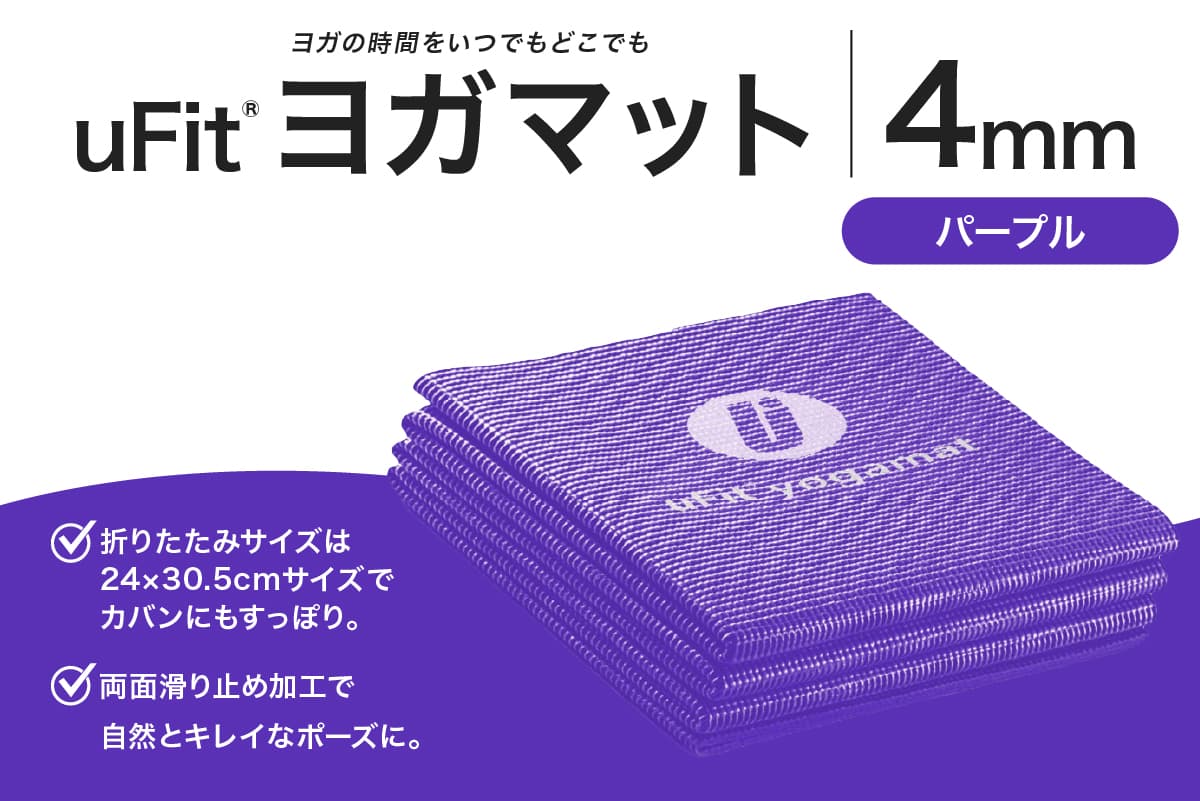 uFit ヨガマット 4mm 【パープル】 136014-6 【ヨガ ヨガマット トレーニング エクササイズ ストレッチ 運動 コンパクト 折り畳み 持ち運び】(管理コード: 136014-6)