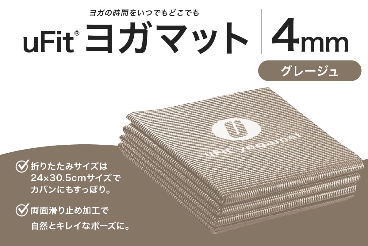 uFit ヨガマット 4mm 【グレージュ】 136014-8 【ヨガ ヨガマット トレーニング エクササイズ ストレッチ 運動 コンパクト 折り畳み 持ち運び】(管理コード: 136014-8)