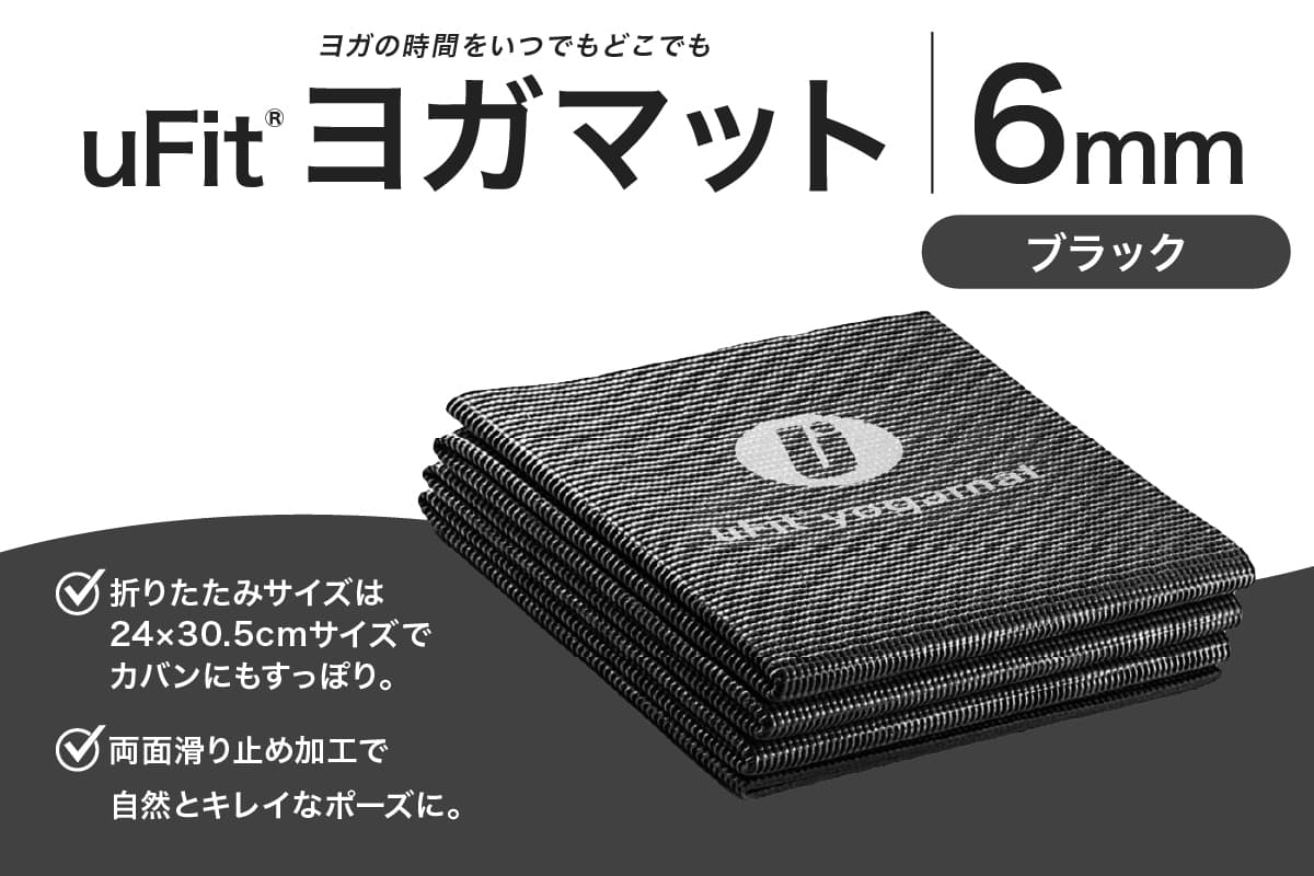 uFit ヨガマット 6mm【ブラック】 136015-1 【ヨガ ヨガマット トレーニング エクササイズ ストレッチ 運動 コンパクト 折り畳み 持ち運び】(管理コード: 136015-1)