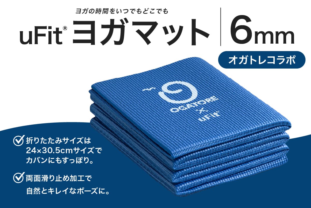 uFit ヨガマット 6mm【オガトレコラボ】 136015-4 【ヨガ ヨガマット トレーニング エクササイズ ストレッチ 運動 コンパクト 折り畳み 持ち運び】(管理コード: 136015-4)