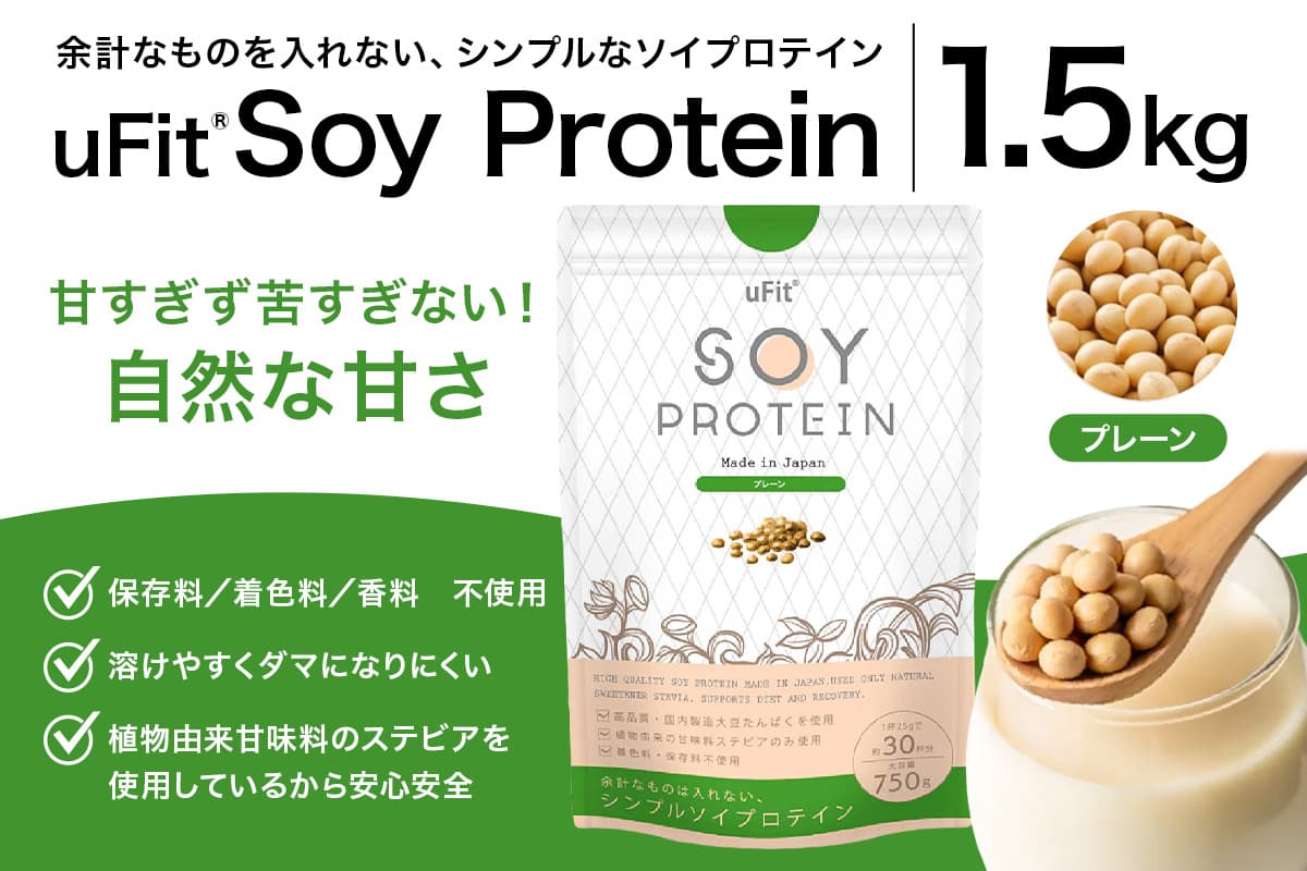 uFit Soy Protein 1.5kg【プレーン】 136019-1 【プロテイン たんぱく質 アスリート 運動 健康 ドリンク 飲料 体づくり フレーバー】 (管理コード:136019-1)