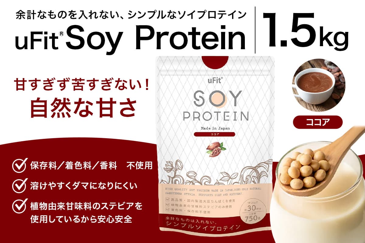 uFit Soy Protein 1.5kg【ココア】 136019-2 【プロテイン たんぱく質 アスリート 運動 健康 ドリンク 飲料 体づくり フレーバー】 (管理コード:136019-2)