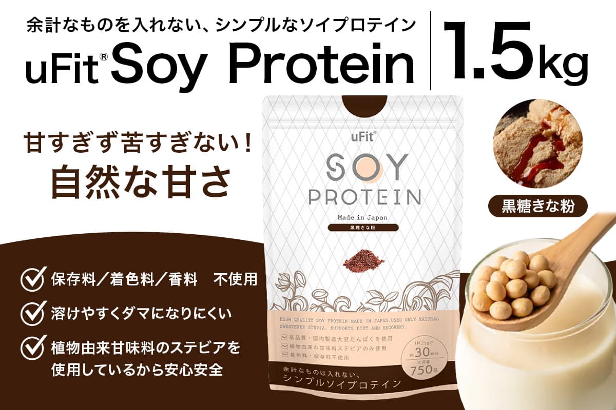 uFit Soy Protein 1.5kg【黒糖きな粉】 136019-3 【プロテイン たんぱく質 アスリート 運動 健康 ドリンク 飲料 体づくり フレーバー】 (管理コード:136019-3)