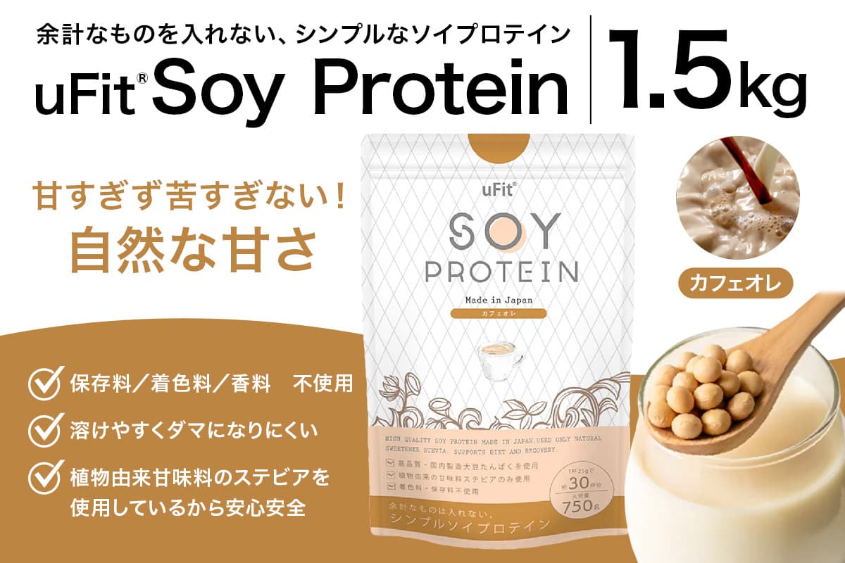 uFit Soy Protein 1.5kg【カフェオレ】 136019-4 【プロテイン たんぱく質 アスリート 運動 健康 ドリンク 飲料 体づくり フレーバー】 (管理コード:136019-4)