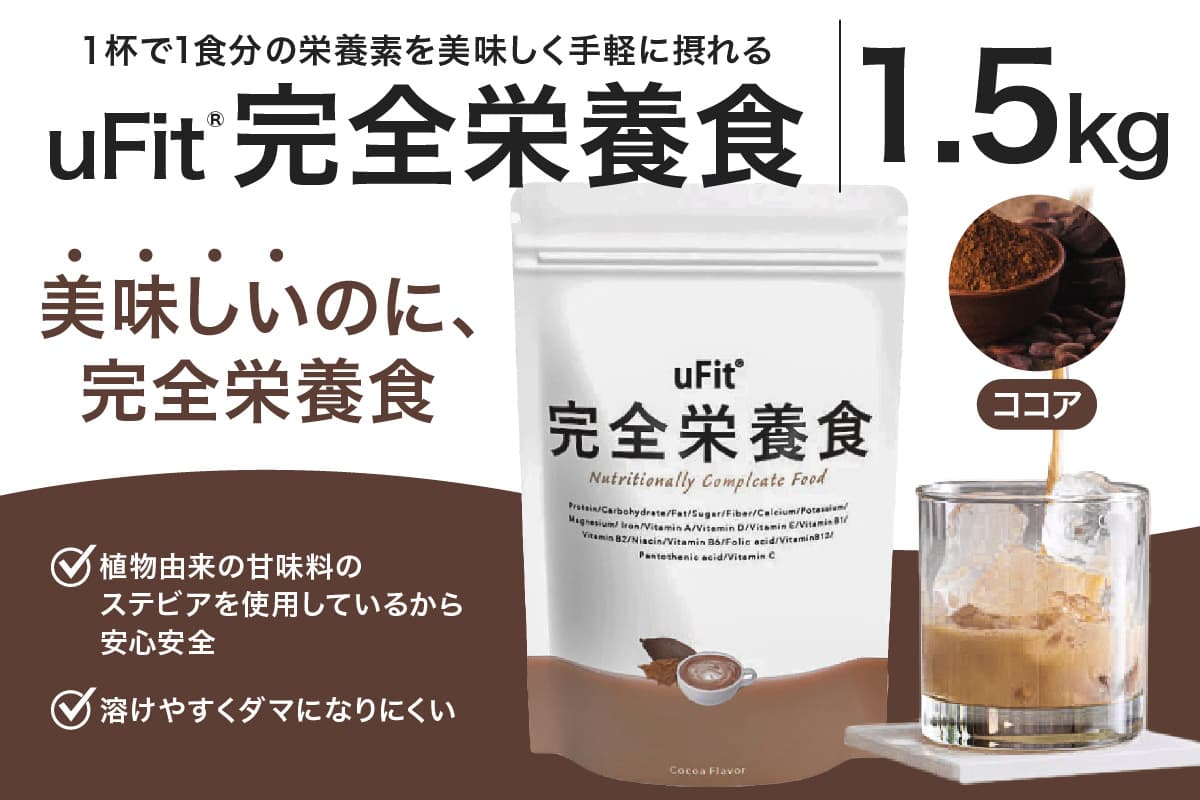 uFit 完全栄養食 1.5kg【ココア】 136022-2 【栄養 完全栄養食 アスリート 運動 バランス 健康 ドリンク 飲料 体づくり フレーバー】 (管理コード:136022-2)