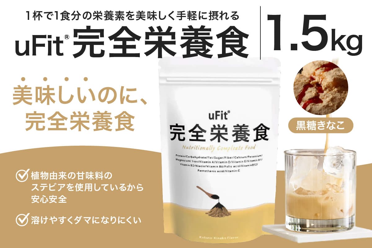 uFit 完全栄養食 1.5kg【黒糖きなこ】 136022-3 【栄養 完全栄養食 アスリート 運動 バランス 健康 ドリンク 飲料 体づくり フレーバー】 (管理コード:136022-3)